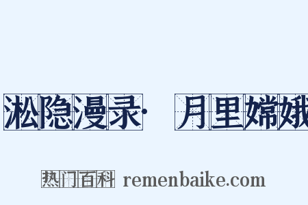 淞隐漫录·月里嫦娥是什么意思的图片